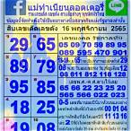 หวยใบฟ้า16/11/65